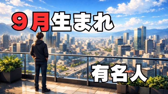 9月生まれの有名人のアイキャッチ画像