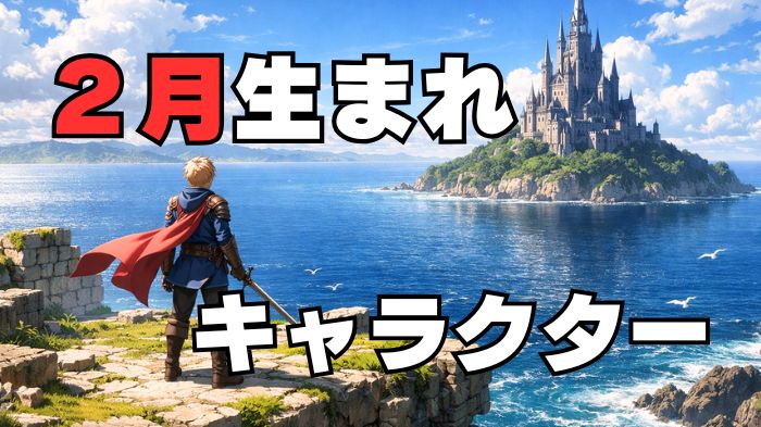 2月生まれのキャラクターのアイキャッチ画像