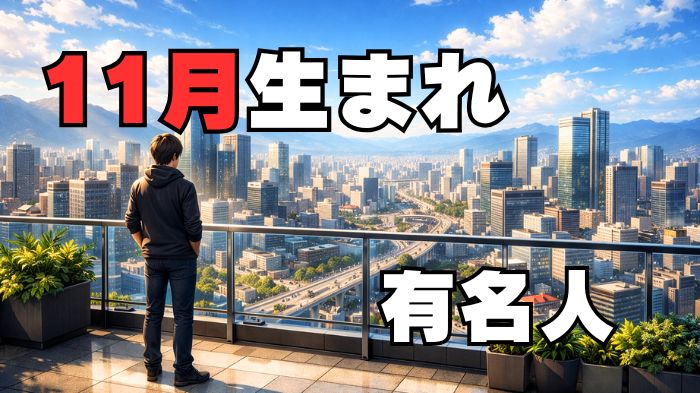 11月生まれの有名人のアイキャッチ画像