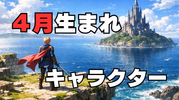 4月生まれのキャラクターのアイキャッチ画像