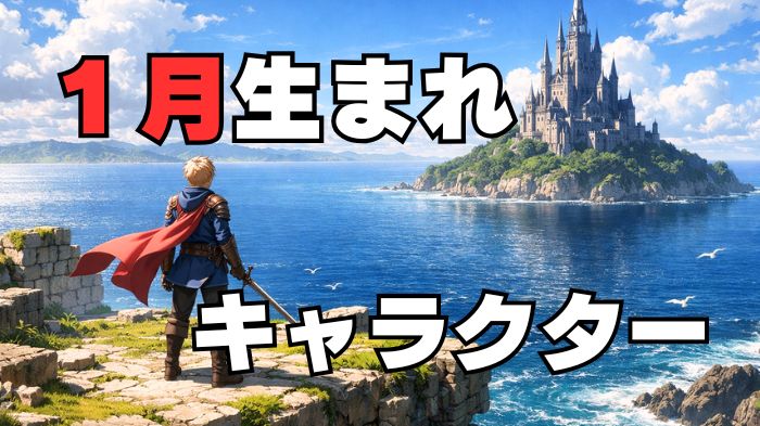 1月生まれのキャラクターのアイキャッチ画像