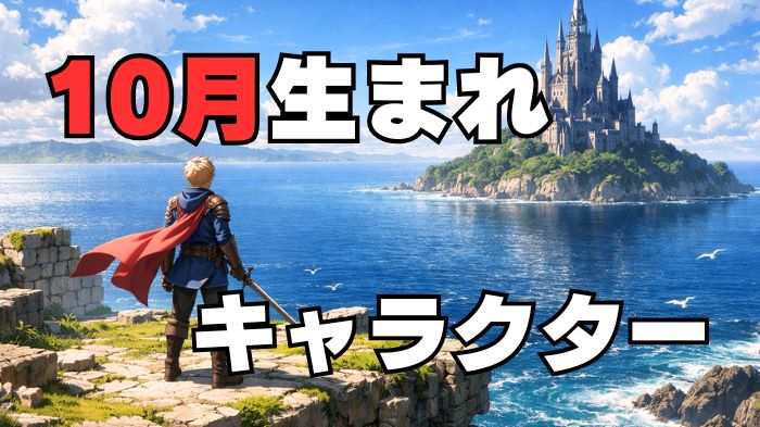 10月生まれのキャラクターのアイキャッチ画像