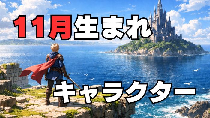 11月生まれのキャラクターのアイキャッチ画像