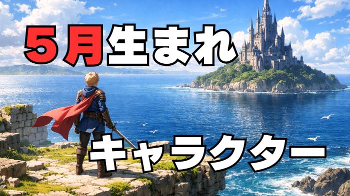 5月生まれのキャラクターのアイキャッチ画像