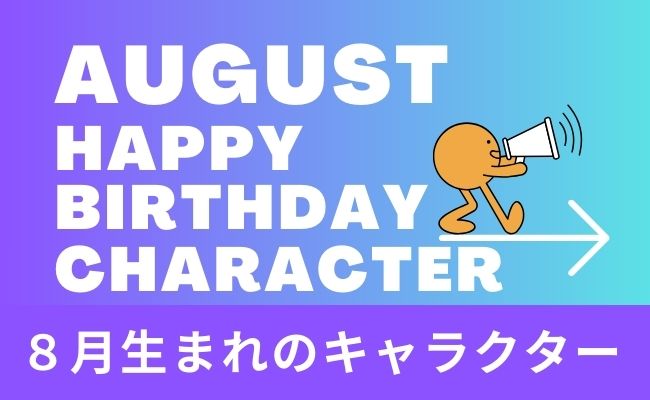 August-happybirthday-character