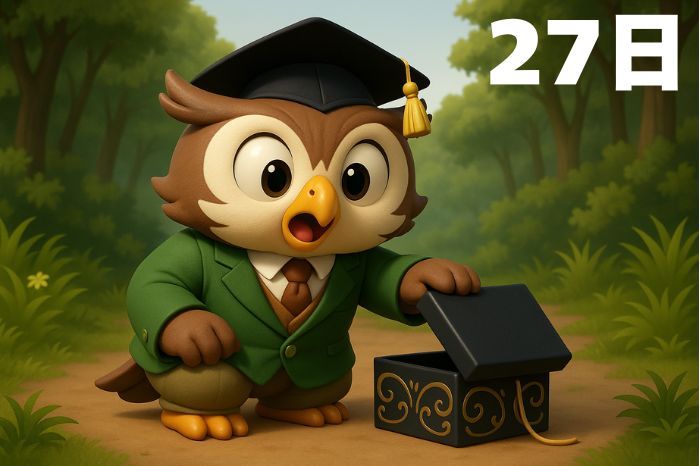 フクロウ先生物語27