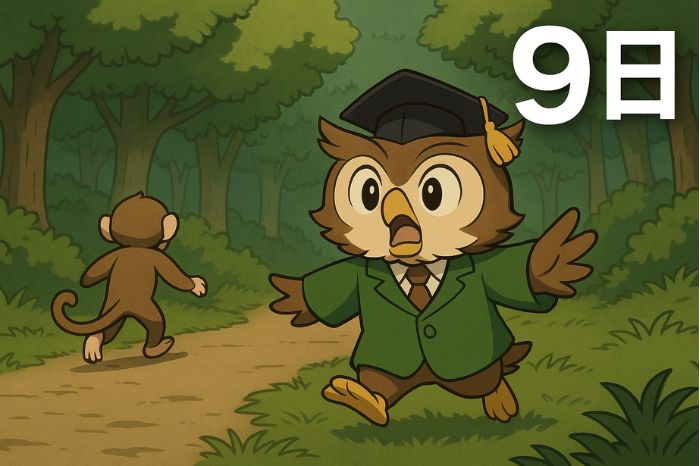 フクロウ先生物語 9話