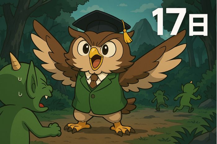 フクロウ先生物語 17話