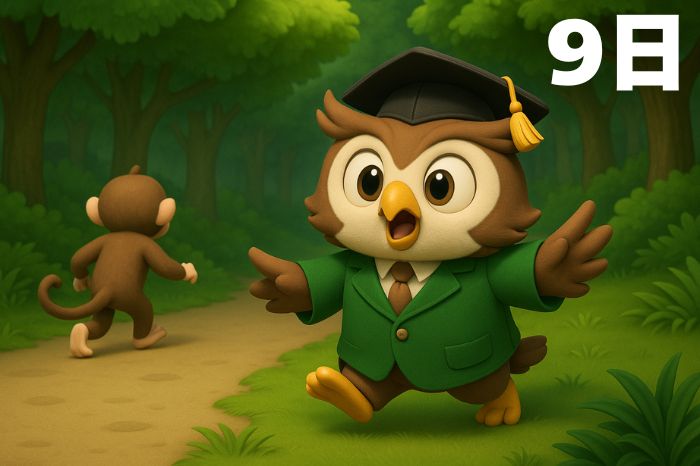 フクロウ先生物語9