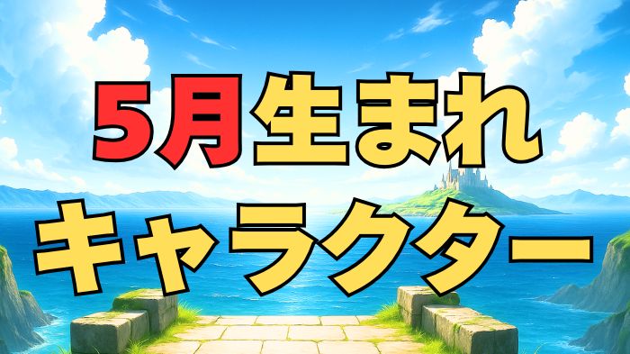 5月生まれのキャラクターアイキャッチ