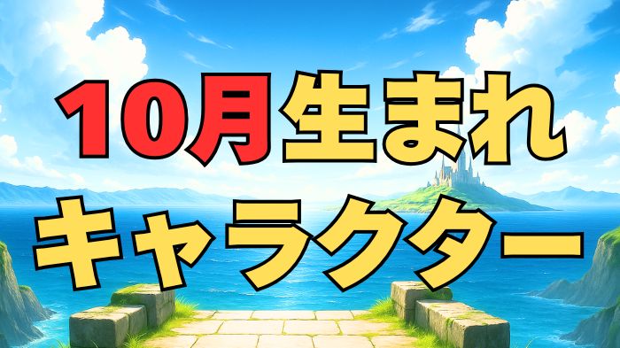 10月生まれのキャラクターアイキャッチ