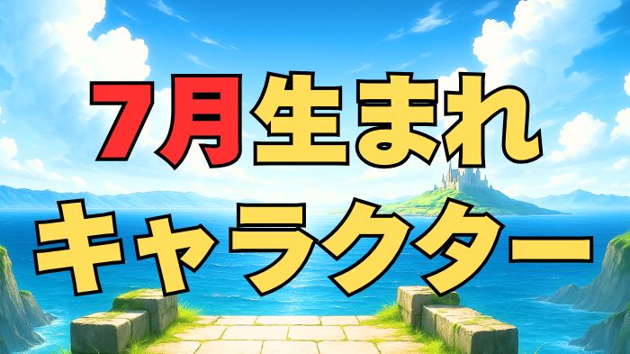 7月生まれのキャラクターアイキャッチ