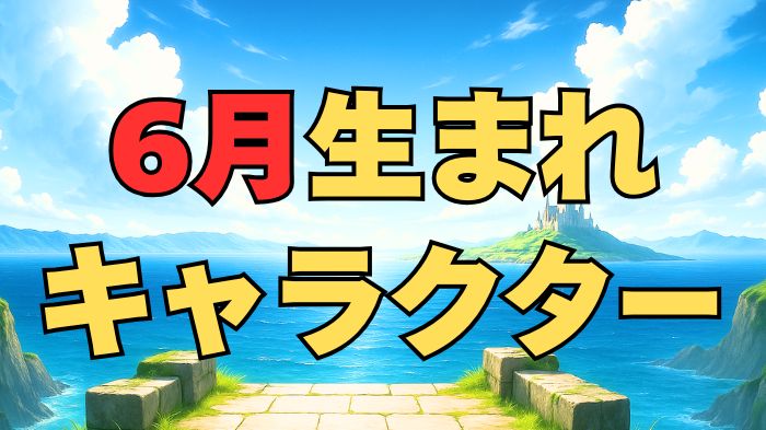 6月生まれのキャラクターアイキャッチ