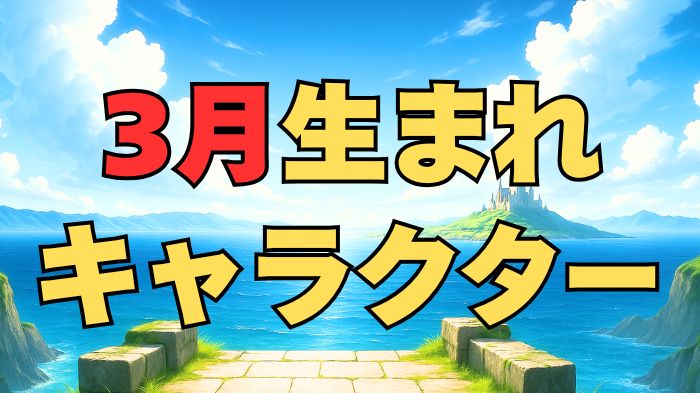 3月生まれのキャラクターアイキャッチ