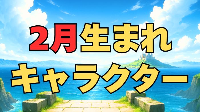 2月生まれのキャラクターアイキャッチ