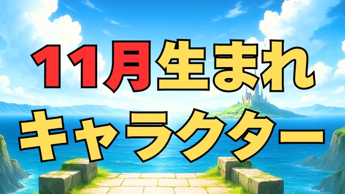 11月生まれのキャラクターアイキャッチ