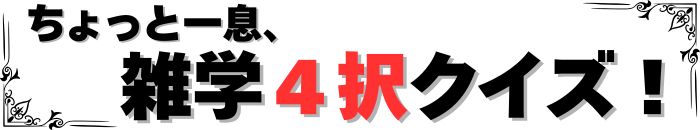 雑学４択クイズ！