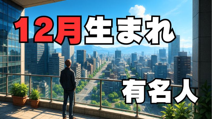 12月生まれの有名人のアイキャッチ画像