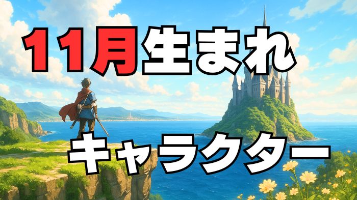 11月生まれのキャラクターのアイキャッチ画像