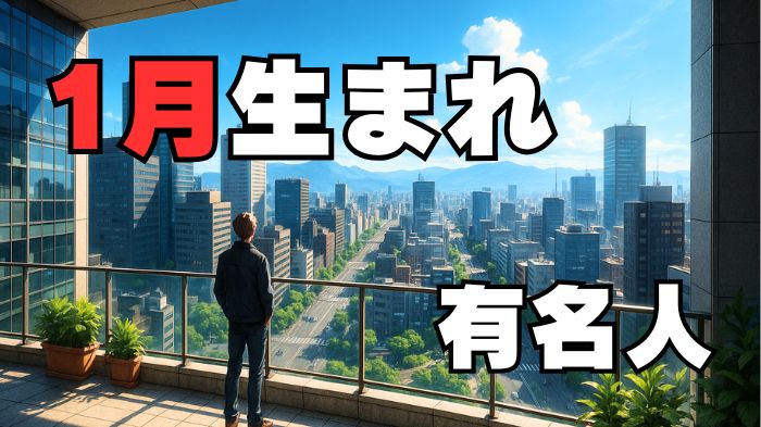 1月生まれの有名人のアイキャッチ画像