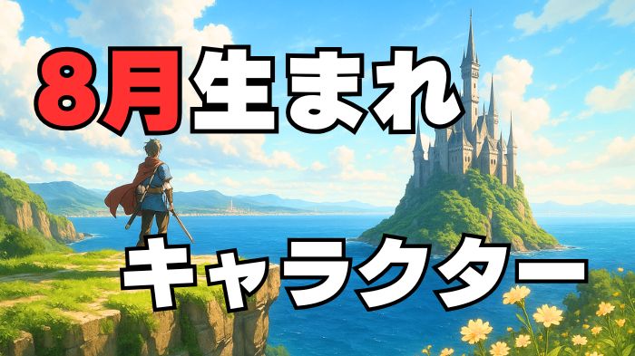 8月生まれのキャラクターのアイキャッチ画像