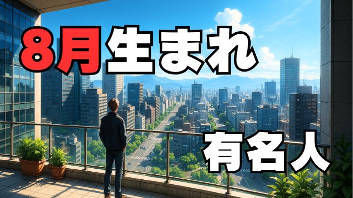 8月生まれの有名人のアイキャッチ画像