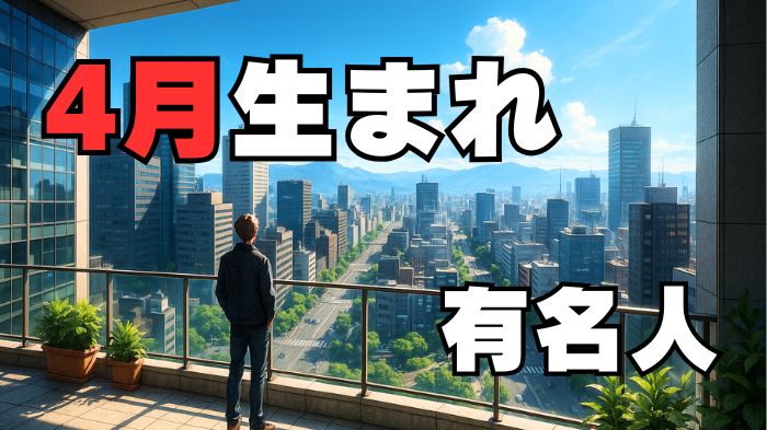 4月生まれの有名人のアイキャッチ画像