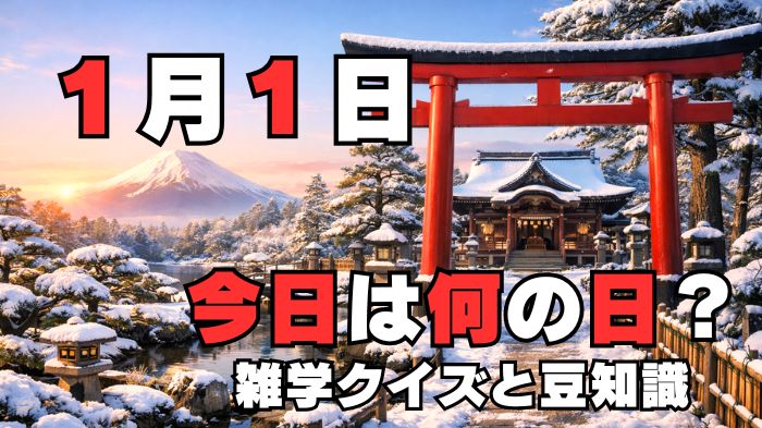 1月1日 何の日 アイキャッチ画像