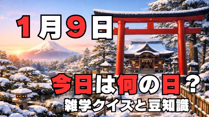 1月9日 何の日 アイキャッチ画像