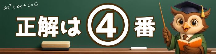 正解は4番
