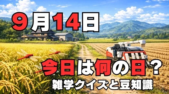 9月14日？雑学と4択クイズ