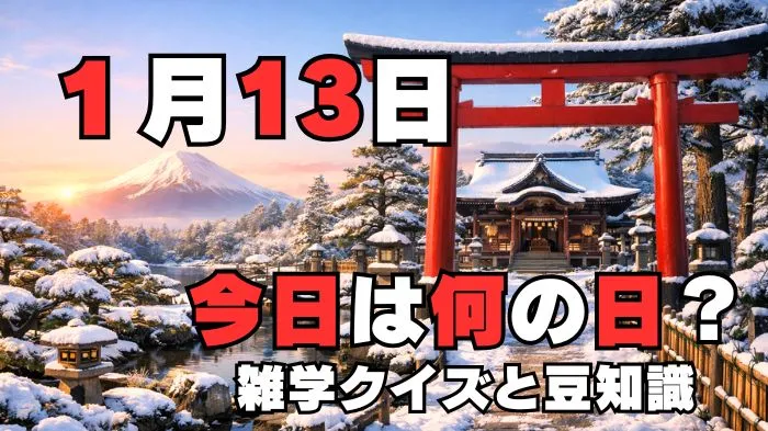 1月13日?雑学と4択クイズ
