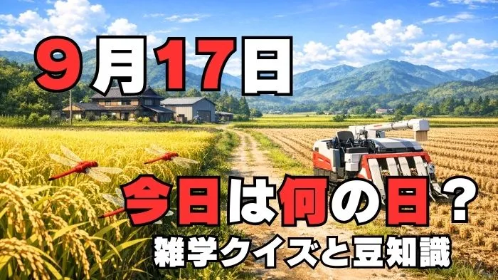 9月17日？雑学と4択クイズ