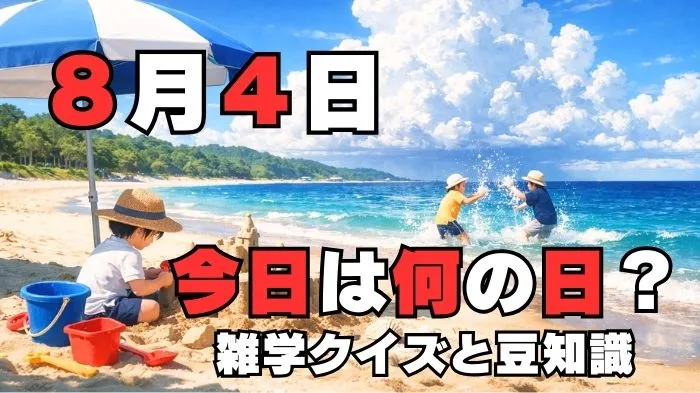 8月4日？雑学と4択クイズ