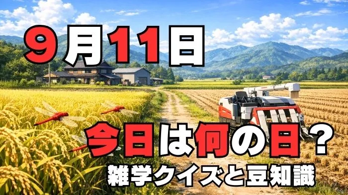 9月11日?雑学と4択クイズ