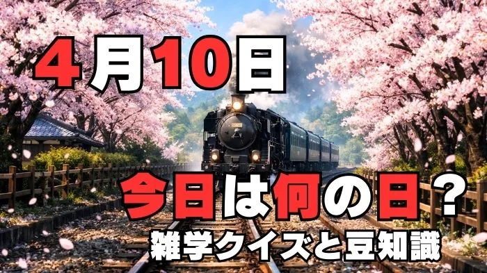 4月10日?雑学と4択クイズ