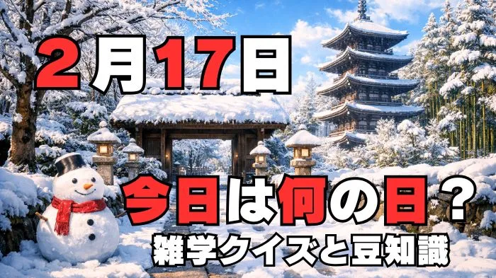 2月17日？雑学と4択クイズ