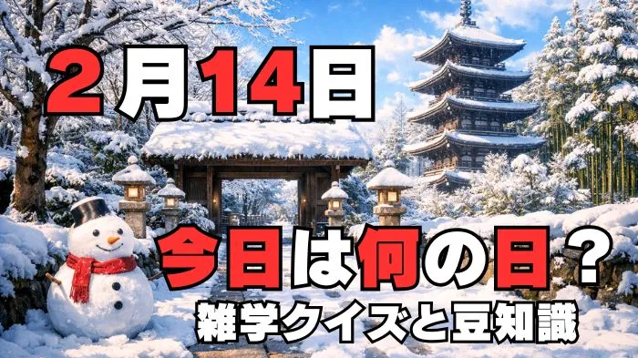 2月14日？雑学と4択クイズ