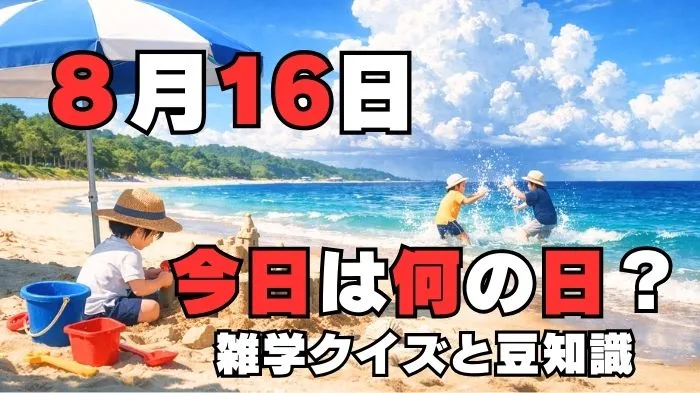 8月16日?雑学と4択クイズ