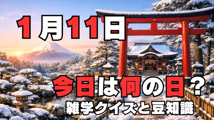 1月11日?雑学と4択クイズ