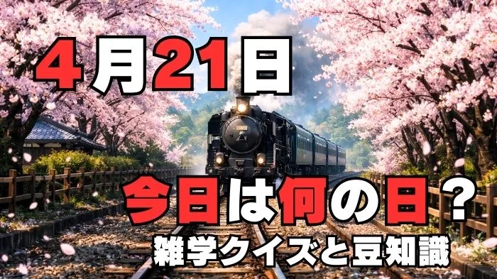 4月21日?雑学と4択クイズ