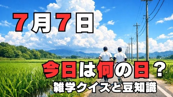 7月7日?雑学と4択クイズ