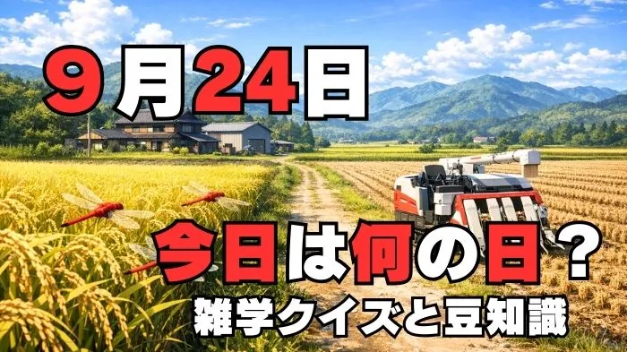 9月24日?雑学と4択クイズ