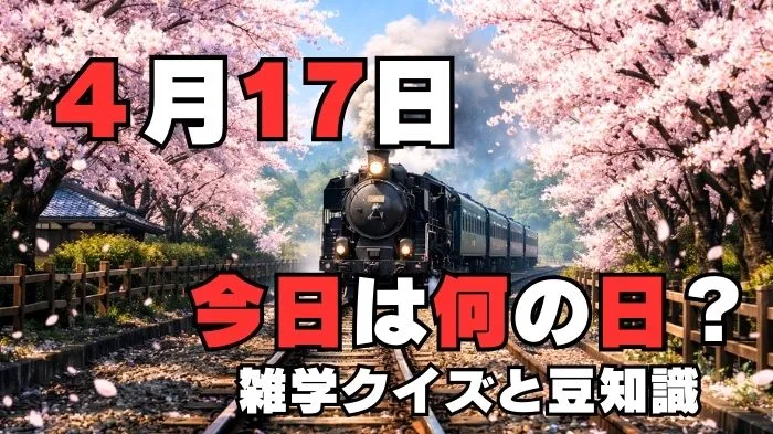 4月17日？雑学と4択クイズ