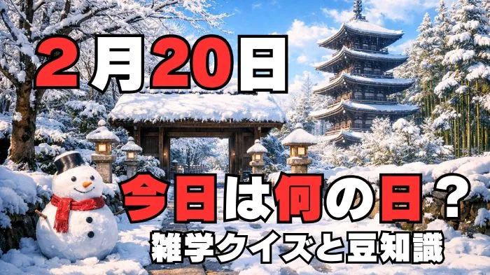 2月20日？雑学と4択クイズ