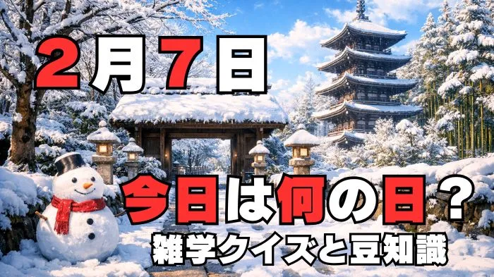 2月7日?雑学と4択クイズ
