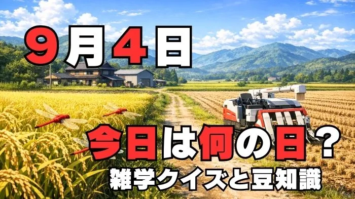 9月4日？雑学と4択クイズ