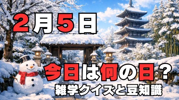 2月5日?雑学と4択クイズ