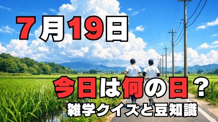 7月19日？雑学と4択クイズ