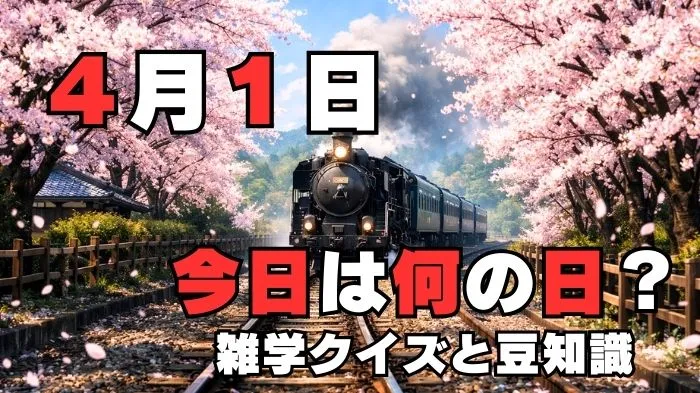 4月1日?雑学と4択クイズ